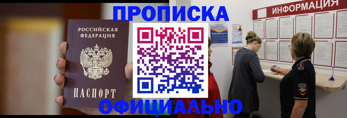 прописка в квартире в Бийске