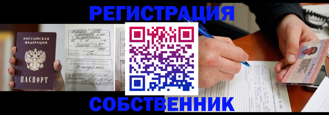 прописка законно в Бийске