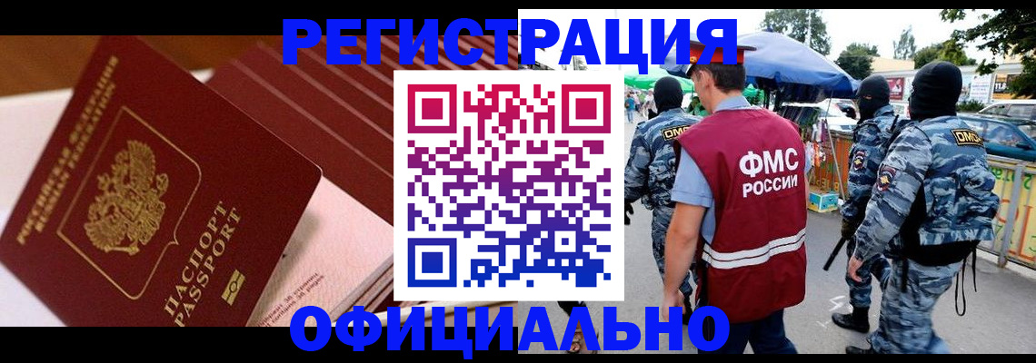 временная регистрация в Бийске