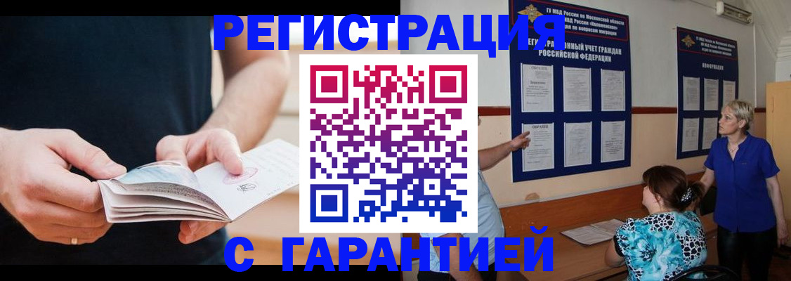 прописка 2025 в Бийске