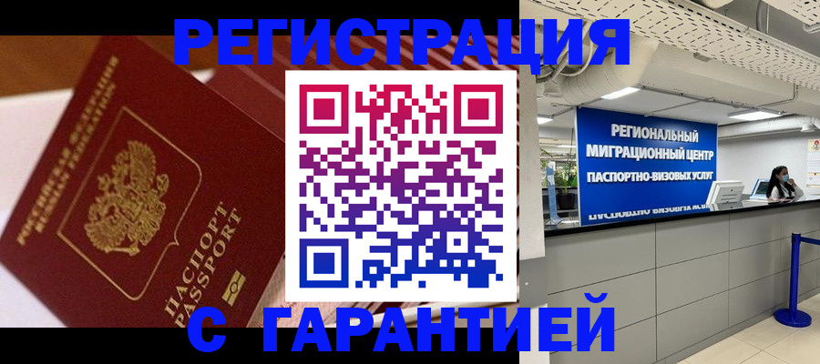 прописка законно в Бийске