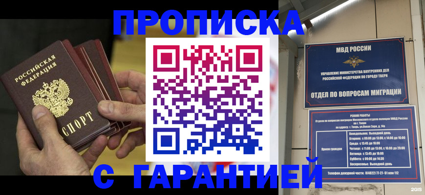 прописка в Бийске